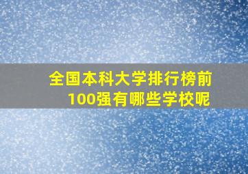 全国本科大学排行榜前100强有哪些学校呢