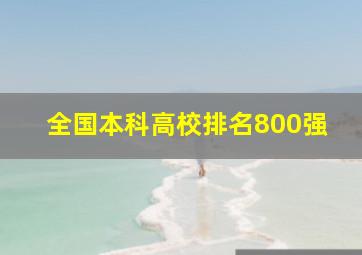 全国本科高校排名800强