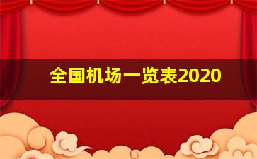 全国机场一览表2020