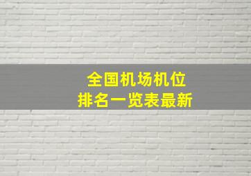 全国机场机位排名一览表最新