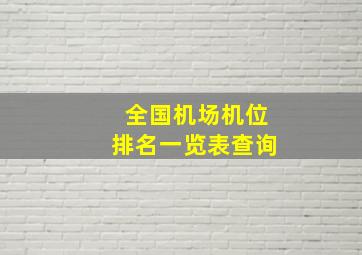 全国机场机位排名一览表查询