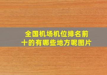 全国机场机位排名前十的有哪些地方呢图片