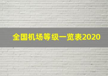 全国机场等级一览表2020