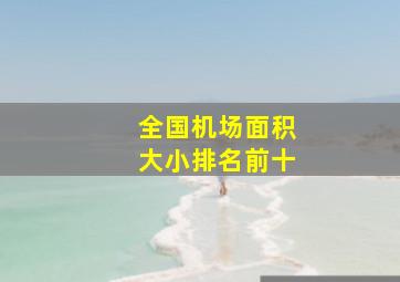 全国机场面积大小排名前十