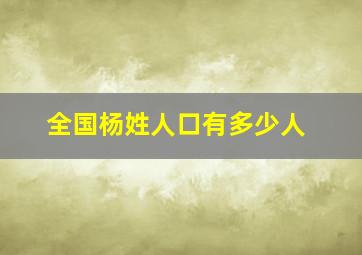 全国杨姓人口有多少人