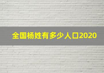 全国杨姓有多少人口2020