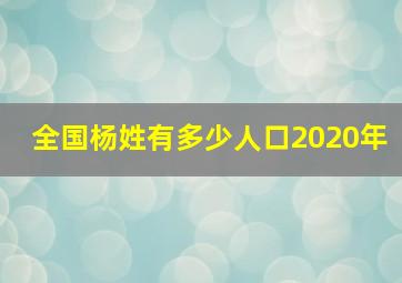 全国杨姓有多少人口2020年