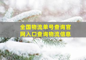 全国物流单号查询官网入口查询物流信息