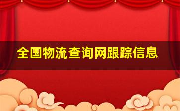 全国物流查询网跟踪信息