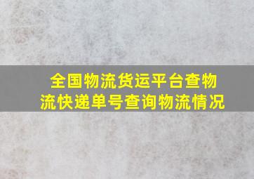 全国物流货运平台查物流快递单号查询物流情况