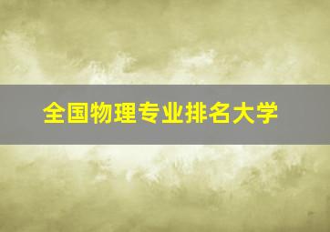 全国物理专业排名大学