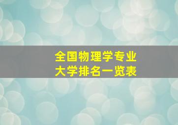 全国物理学专业大学排名一览表