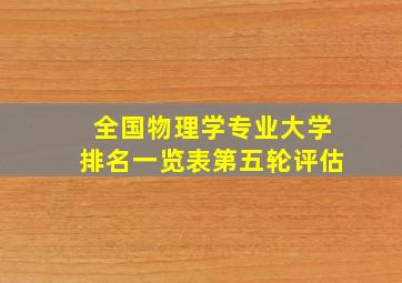 全国物理学专业大学排名一览表第五轮评估