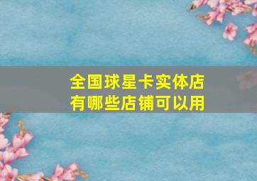 全国球星卡实体店有哪些店铺可以用