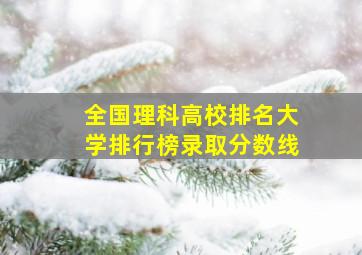 全国理科高校排名大学排行榜录取分数线