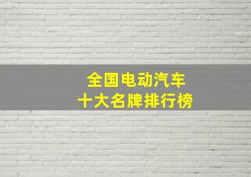 全国电动汽车十大名牌排行榜