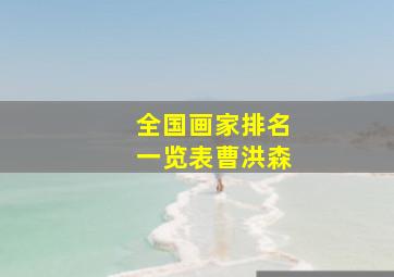 全国画家排名一览表曹洪森