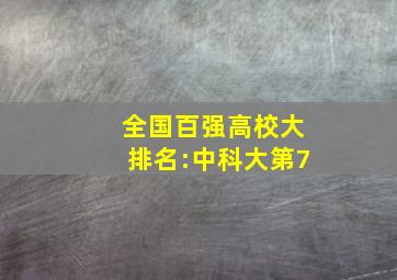 全国百强高校大排名:中科大第7