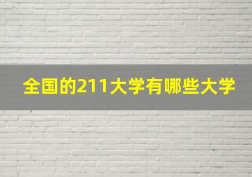 全国的211大学有哪些大学