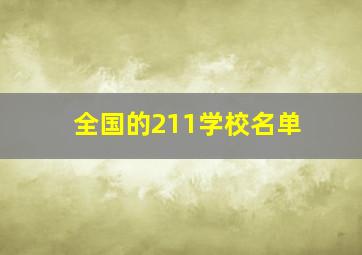 全国的211学校名单