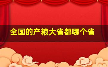 全国的产粮大省都哪个省