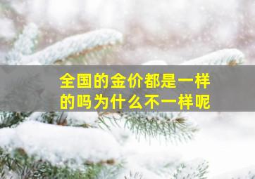 全国的金价都是一样的吗为什么不一样呢