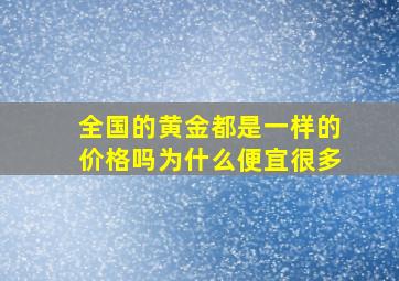 全国的黄金都是一样的价格吗为什么便宜很多