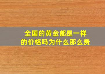 全国的黄金都是一样的价格吗为什么那么贵