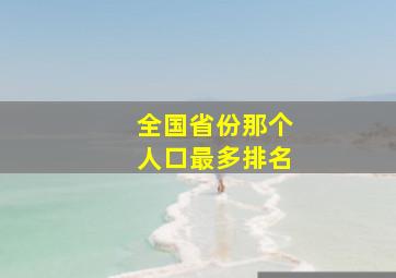 全国省份那个人口最多排名