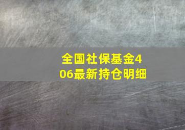 全国社保基金406最新持仓明细