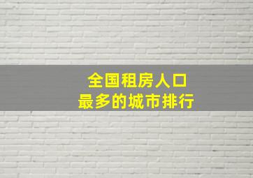 全国租房人口最多的城市排行