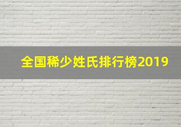 全国稀少姓氏排行榜2019