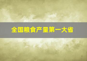 全国粮食产量第一大省