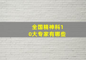 全国精神科10大专家有哪些