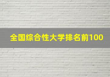 全国综合性大学排名前100