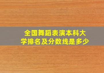 全国舞蹈表演本科大学排名及分数线是多少