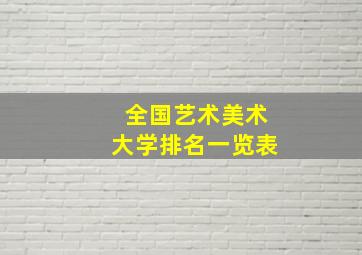 全国艺术美术大学排名一览表