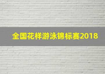 全国花样游泳锦标赛2018