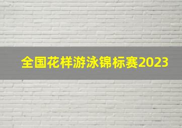 全国花样游泳锦标赛2023