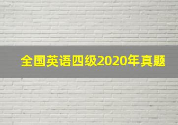 全国英语四级2020年真题