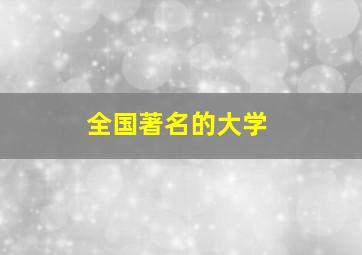 全国著名的大学