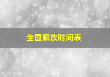 全国解放时间表