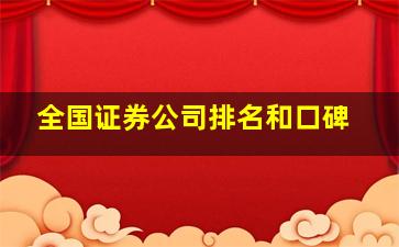 全国证券公司排名和口碑