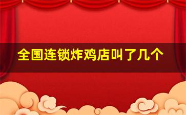 全国连锁炸鸡店叫了几个