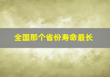 全国那个省份寿命最长