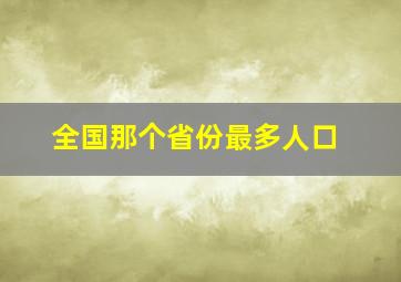 全国那个省份最多人口