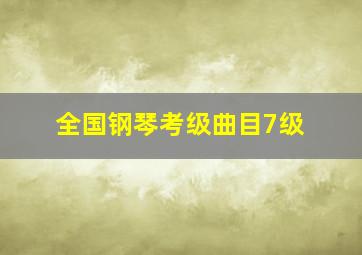 全国钢琴考级曲目7级