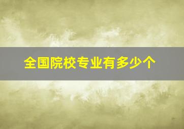 全国院校专业有多少个