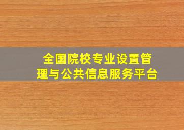 全国院校专业设置管理与公共信息服务平台