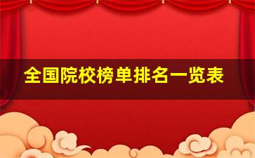 全国院校榜单排名一览表